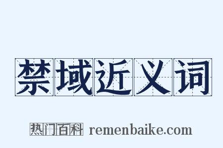 禁域近义词是什么意思的图片